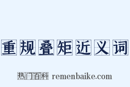 重规叠矩近义词是什么意思的图片